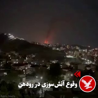 התמונות שפורסמו ברשתות החברתיות בליל שבת מעידות על שריפה מאסיבית בסביבת רודן. לפי הסרטון שפורסם, השריפה נרח…