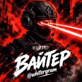 ВАЙТЕР