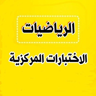 الاختبارات المركزية الرياضيات