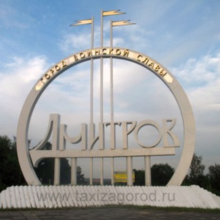 Дмитров работа