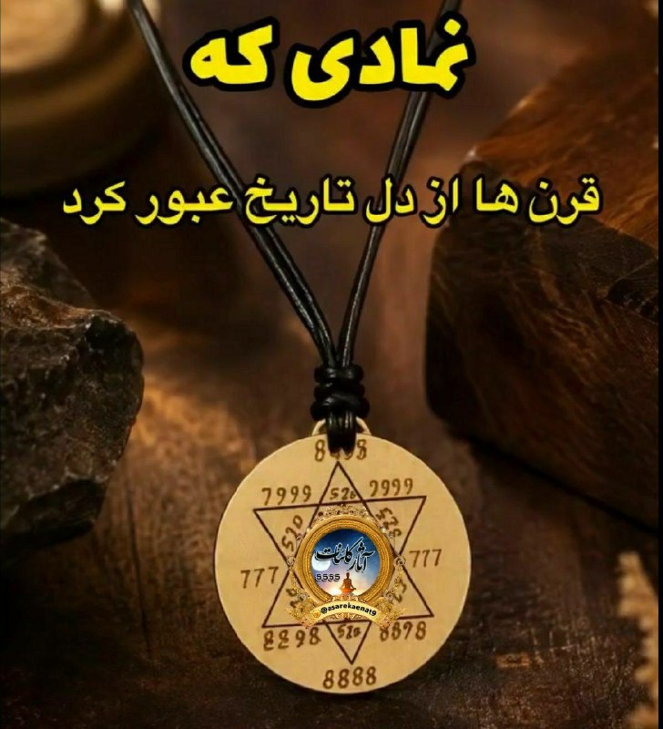 آثار کائنات: ستاره سلیمان؛ که در برخی سنتها با عنوان «اکسیر اعظم» شناخته میشود.خواص شگفت انگیز آن:👇✦ پاکسازی✦ محافظت✦ کارگشایی✦ جلب