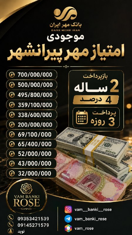 vam__banki__rose: 🅰️🅰️🅰️ 🅰️🅰️🅰️🅰️🅰️ 🅰️🅰️🅰️🅰️🗺مـوجـودی امــتیـاز بـانـک مـهـرپـیـرانـشـهـر 🏧📅🟢📅📆🔠700/000/000 مـیلیـون 4% (2سـالـه)❌🔠500/000
