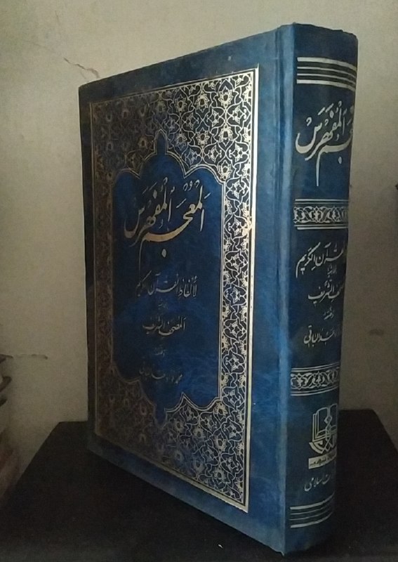 کتاب فروشی المهدی: المعجم المفهرس لالفاظ القران الکریم ✍محمد فواد عبدالباقی ✅در این اثر،کلمات قرآن ابتدا بر اساس نوع آنها یعنی اسم و فعل و 