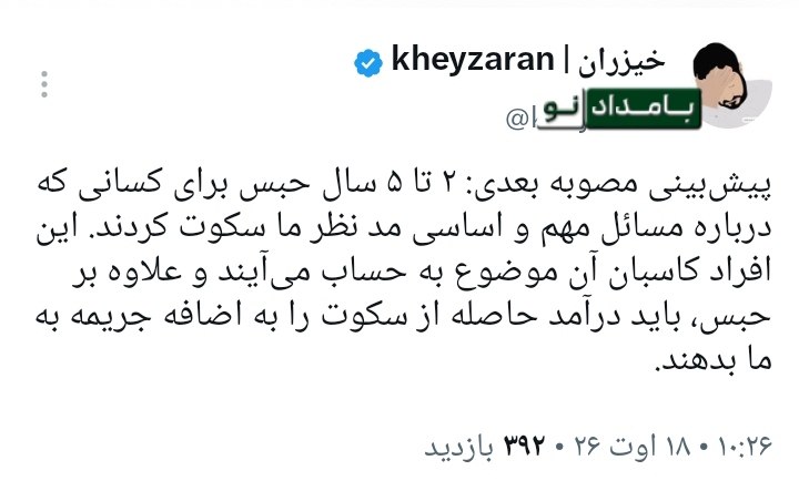 "صدای ملّت": 🔴 طنز تلخ قانون‌گذاریکنایه یک کاربر به مصوبه جدید مجلس:🔸 پیش‌بینی مصوبه بعدی: ٢ تا ۵ سال حبس برای کسانی که درباره مسائل 