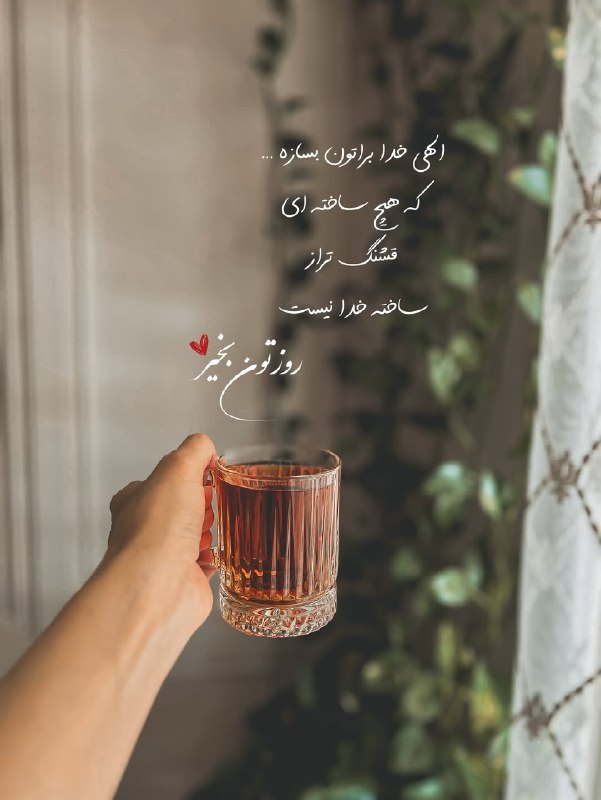 𖣘𖣘 سماع 𖣘𖣘: روزتون بخیر، دلتون گرم به لطف خدا 🍃✨🍃