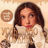 Услышано Хоукинс | интерактивы и стикеры по всем фд || эмодзи по всем фд