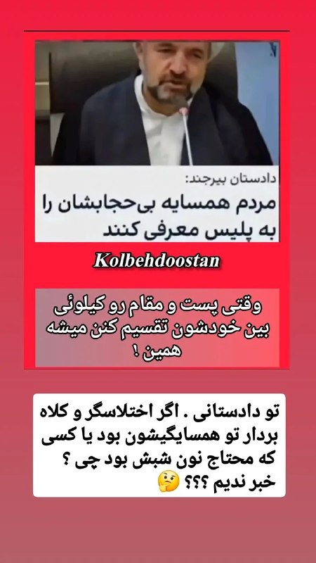 کانال پاتوق دوستان 💯: 💥تو دادستانی . اگر اختلاسگر و کلاه بردار تو همسایگیشون بود یا کسی که محتاج نون شبش بود چی ؟ خبر ندیم ؟؟؟ 🤔پاتوق دوستان 😎