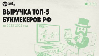 С 1 сентября россияне могут установить самозапрет на азартные игры. Почему букмекерский рынок от этого не обеднеет, а лудоманы — вполне себе, рассказывает Mash Money.Самозапреты уже былиПохожую систему уже ввели три года назад: ЦУПИС (платёжный посредник м