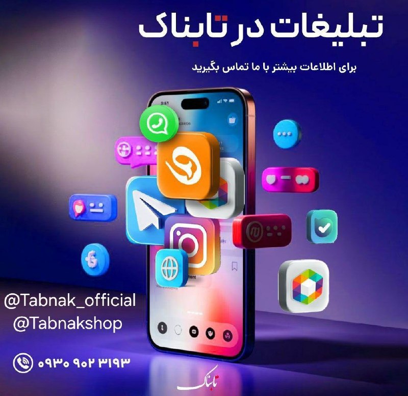 Tabnak | تابناک: 🔻برای تبلیغات در شبکه های اجتماعی تابناک ما را دنبال کنید:🔸️روبیکاhttps://rubika.ir/tabnak🔹️ایتاhttps://eitaa.com/tabnak