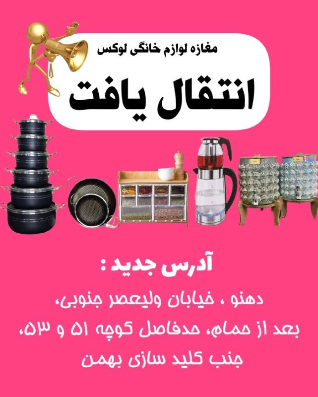 باغ نو: ✳️🔴🔸قابل توجه مشتریان عزیز؛ مغازه لوازم خانگی لوکس انتقال یافت 🥳💢 نشانی جدید :دهنو ، خیابان ولیعصر جنوبی، بعد از حمام، ح