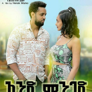 ሶደሬ አዲስ የአማረኛ ፊልም sodere adiss amargna film