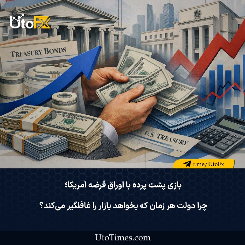UtoFX | مرجع فاندامنتال فارکس و انس طلا: ✅ بازی پشت پرده با اوراق قرضه آمریکا؛ چرا دولت هر زمان که بخواهد بازار را غافلگیر میکند؟ در یک نگاه🔹زیر ذرهبین ING: تی