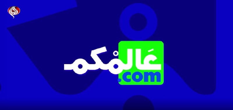 شبکه خبری العالم: 🔻در شبکه العالم ببینید...⭕️ بازتاب جالبترین خبرها و واکنشها در جدیدترین قسمت از برنامه "عالمکم" + فیلم🔸 مجموعه‌ای از موض