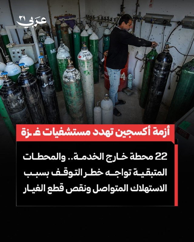 مستشفيات غزة تواجه أزمة حادة في إمدادات الأكسجين