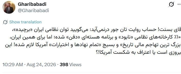 عصر ایران: غریب‌آبادی خطاب به وزیر خزانه داری آمریکا: این پیروزی است یا اعتراف به شکست آمریکا؟Asriran.com@MyAsriran