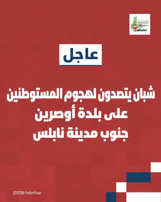 شبان يصدّون هجوماً لمستوطنين على أوصرين جنوب نابلس