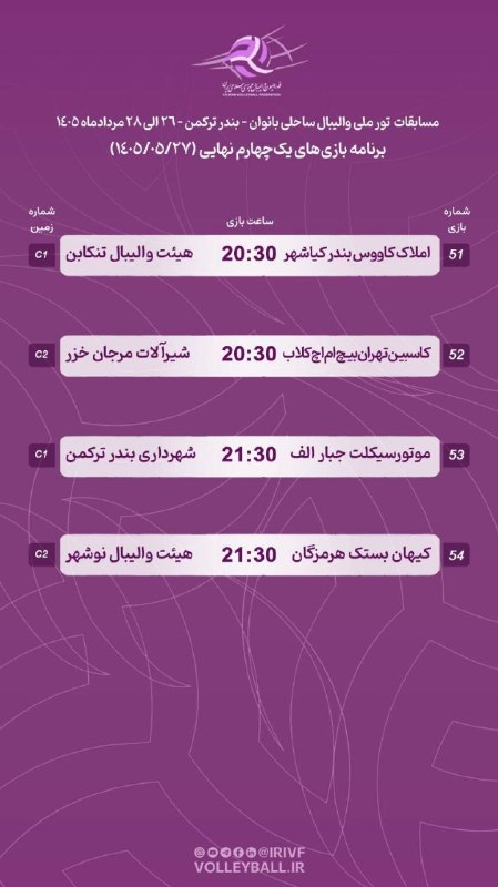 هیات والیبال استان گلستان: 🏖 برنامه یک چهارم نهایی مسابقات تورملی والیبال ساحلی بانوان /میزبان بندرترکمن《روابط عمومی هیات والیبال گلستان》@Golvolley