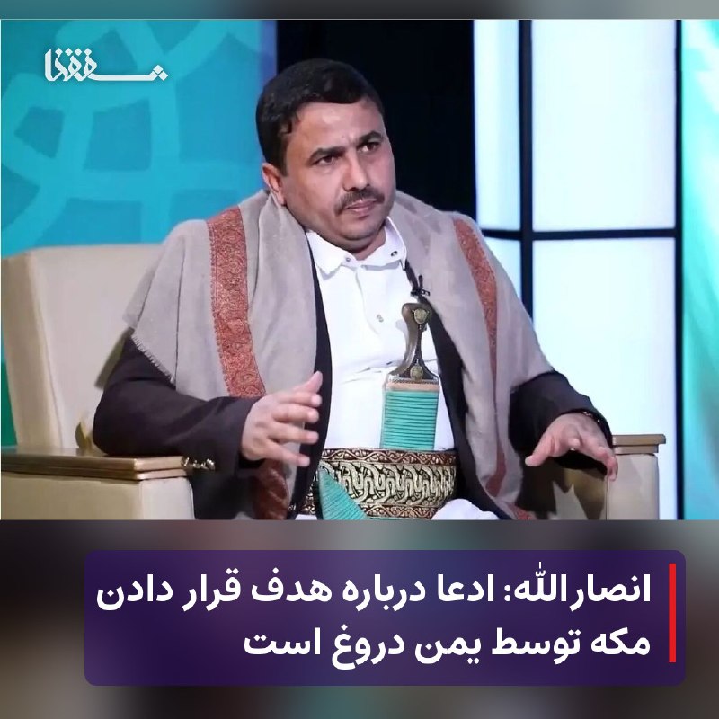 خبرگزاری بین المللی شفقنا: 🔴 انصارالله: ادعا درباره هدف قرار دادن مکه توسط یمن دروغ است⬅️ محمد الفرح، عضو دفتر سیاسی جنبش انصارالله یمن، در واکنش ب