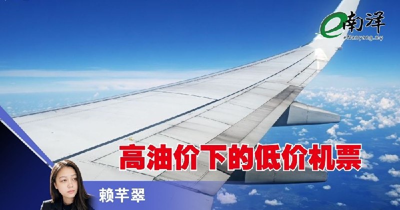 eNanyang.שלי כרטיסי טיסה זולים במחירי דלק גבוהים / Lai Qiancui