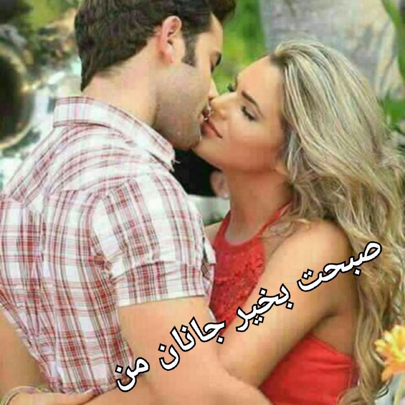 ♡عـشـ ᬸ💞ـق ابــ ᬸᮀ💞ـدی: ✨هر روز" صبح " بودنِ✨بوسه های تو الزامیست✨تا مرا بدرقه کنند،✨به سوی جهانی که ✨خستگی های روزمره ✨پیدایم نکنند!✨و چقدر دلن