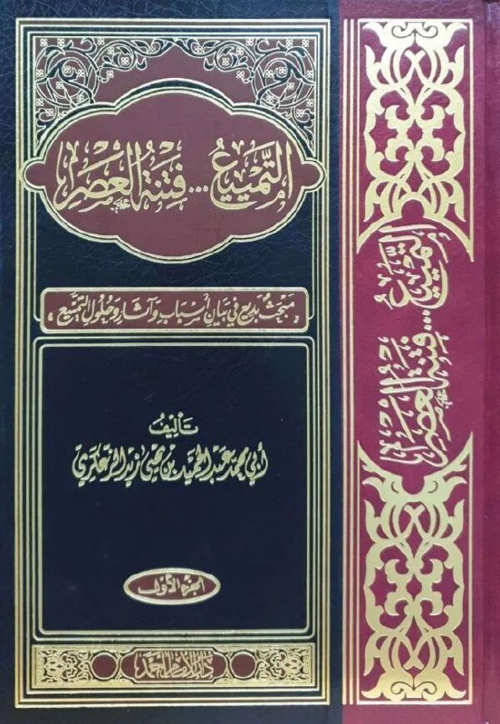 التمييع...فتنة العصر