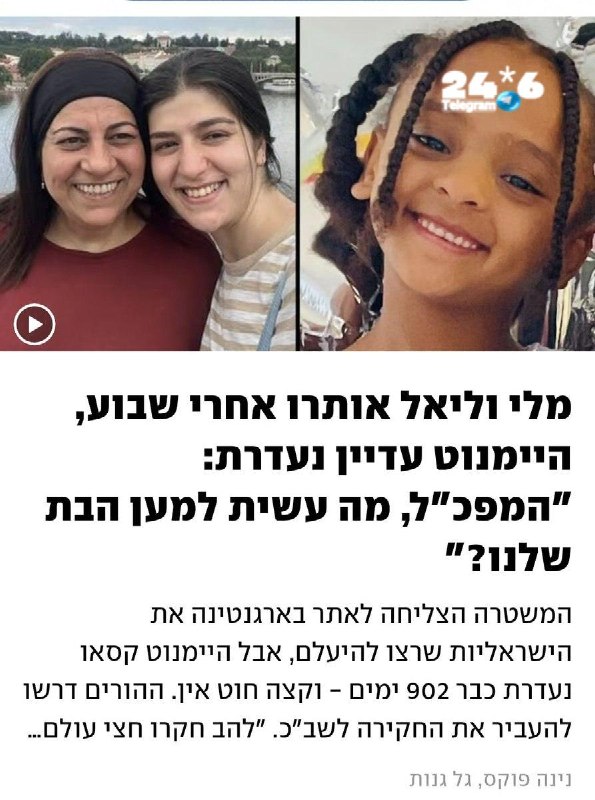 🇮🇱 שני מקרים שונים לחלוטין בלי שום דמיון ביניהם, וכותרת שמרמזת כאילו היימונט הופקרה בגלל צבע עורה, ואילו…