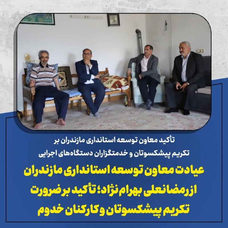استانداری مازندران: 🔺تأکید معاون توسعه استانداری مازندران بر تکریم پیشکسوتان و خدمتگزاران دستگاه‌های اجراییعیادت معاون توسعه استانداری مازند
