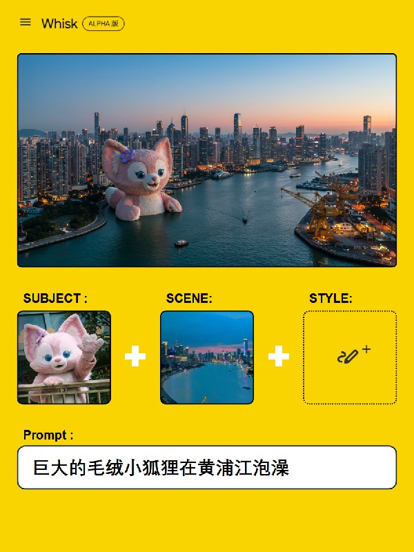 忽然发现可以用 Google 最新的 Whisk 做出这种巨物玩法！！忽然发现可以用 Google 最新的 Whisk 做出这种巨物玩法！！