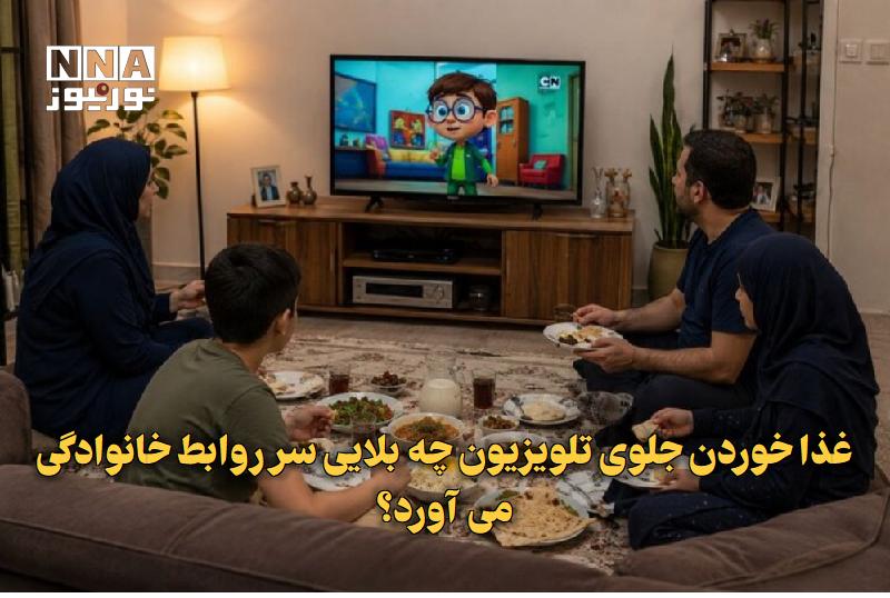 نورنیوز: ✅ غذا خوردن جلوی تلویزیون چه بلایی سر روابط خانوادگی می‌آورد؟🔹 غذا خوردن جلوی تلویزیون در سال‌های اخیر به عادتی رایج در 