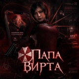 ПАПА ВИРТА АФК