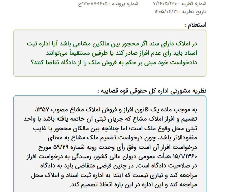 اطلاعات حقوقى و قضايى: ✅نظریه مشورتی اداره کل حقوقی قوه قضاییهموضوع :نحوه افراز املاک در وضعیتی که محجور بین مالکین مشاعی باشد🔴لينك عضويت در بز
