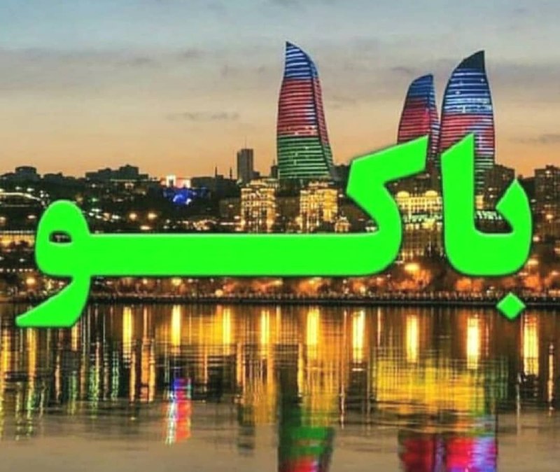 آژانس مسافرتی آوای آریا: فرصتی تکرار نشدنی 👉تور گروهی باکو عروس قفقاز 🌸۱۰ تا ۱۴ شهریوربا همراهی راهنما و ترانسفر از اصفهانپرواز رفت و برگشت تهران