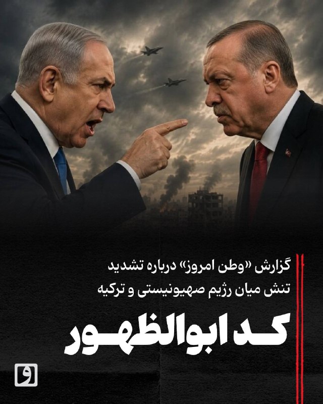 روزنامه وطن امروز: 📍 کد ابوالظهور؛ گزارش «وطن امروز» درباره تشدید تنش میان رژیم صهیونیستی و ترکیه📃 چکیده: در شرایطی که نتانیاهو در آستانه ا