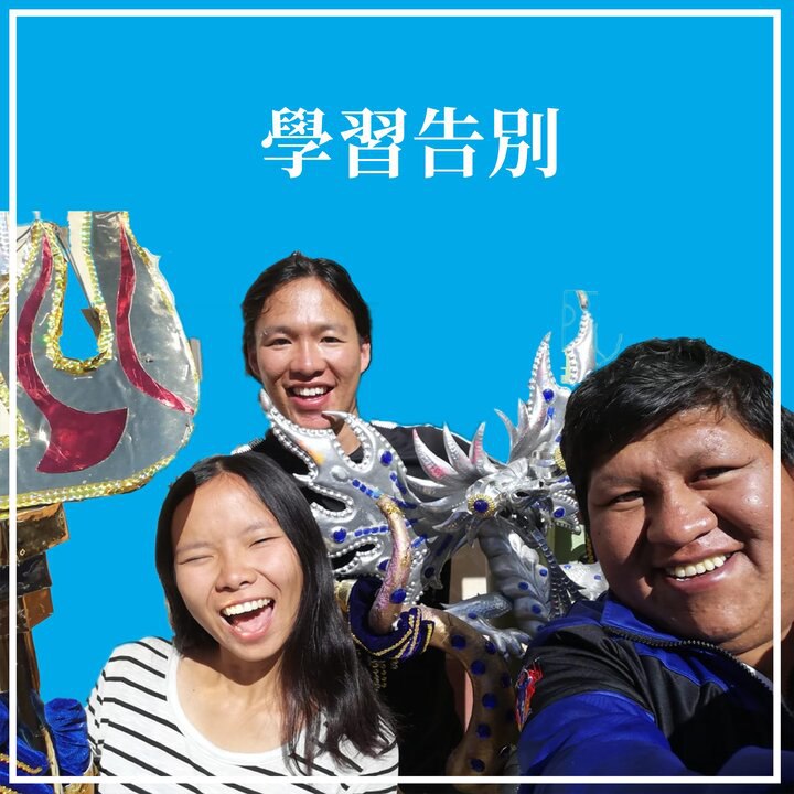 學習告別