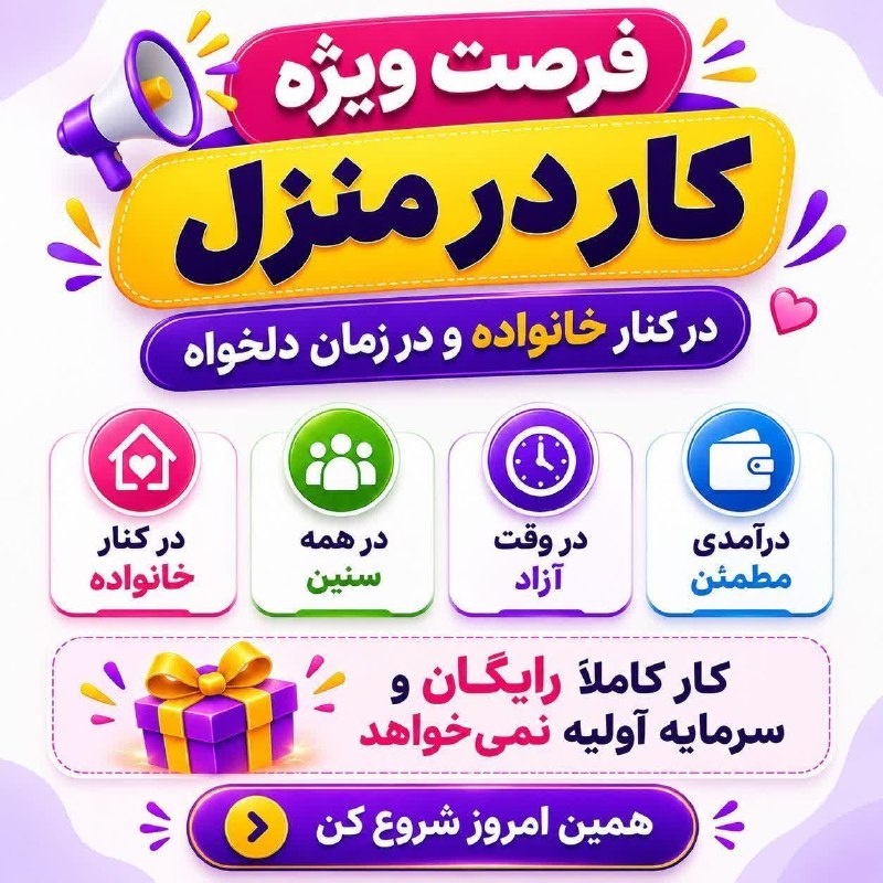 پایگاه خبری دلیجان📰: ❌ درآمد از خانه، بدون دردسر! ❌اگر روزی فقط چند ساعت وقت آزاد داری، شاید این فرصت دقیقاً مناسب تو باشه.✨ شروع رایگان🏡 کار