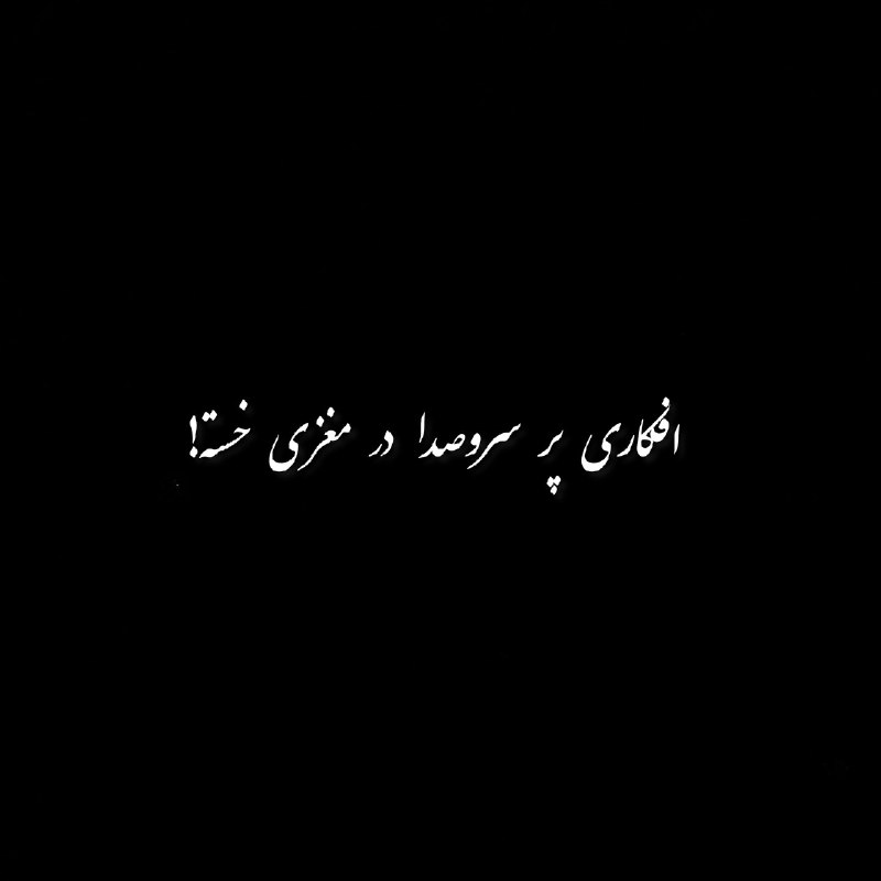 khodaye ghoror: @mano_qororam