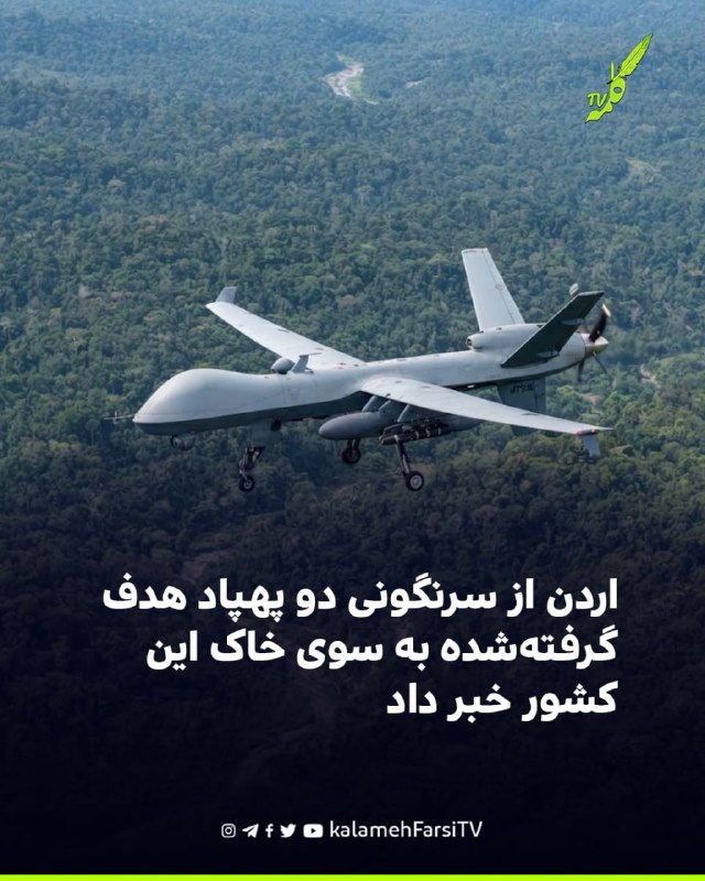 اردن از سرنگونی دو پهپاد هدف‌گرفته‌شده به سوی خاک این کشور خبر داد