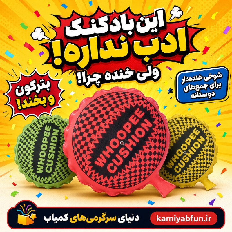 سرزمین عجایب: ابزار شوخی مدل بادکنک بی ادب، برای ایجاد لحظات شاد و سرگرم‌کننده طراحی شده است. با قرار دادن این ابزار روی مبل یا صندلی،