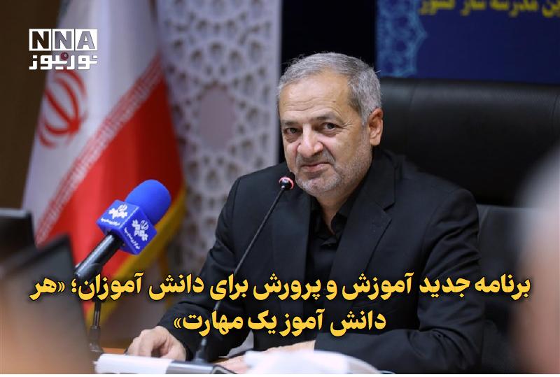 نورنیوز: ✅ برنامه جدید آموزش و پرورش برای دانش‌آموزان؛ «هر دانش‌آموز یک مهارت»🔹 وزیر آموزش و پرورش با تأکید بر نقش بی‌بدیل معلمان