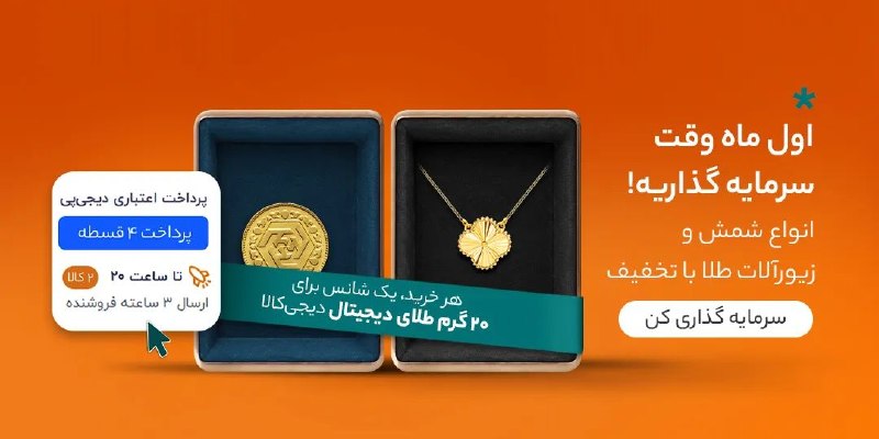 دیجی کالا تخفیف: اول ماه وقت سرمایهگذاریه!انواع شمش وزیورآلات طلا با تخفیف ✨ سرمایهگذاری کن🔥 @Digikala_Takhf | دیجیکالا تخفیف