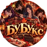 БУБУкс✨📚