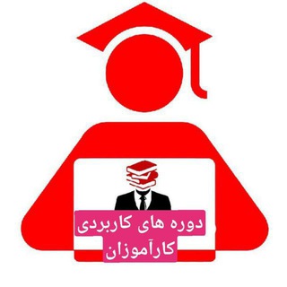 Telegram profile photo for دوره های کاربردی🎀زری وباران☔️ ۱۴۰۲