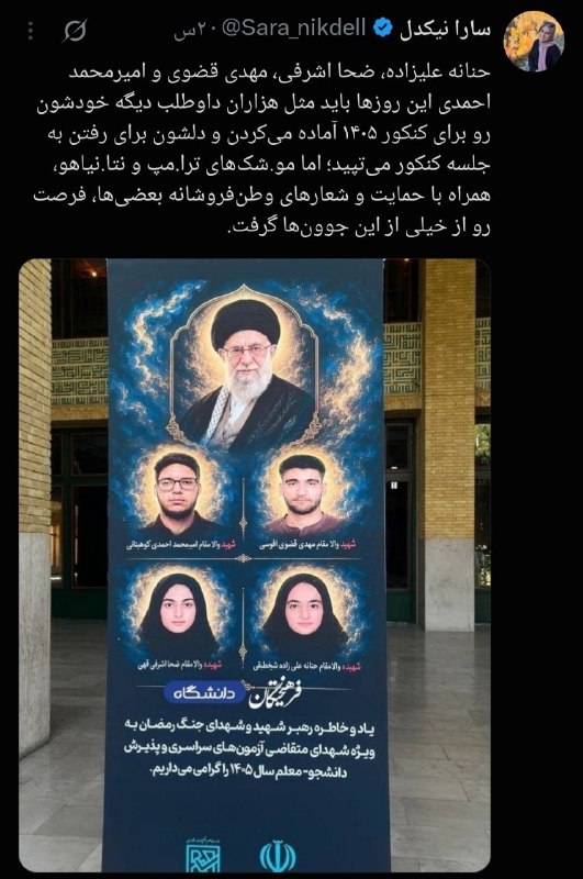 کانال خبری تحلیلی فتن: 🔴حنانه علیزاده، ضحا اشرفی، مهدی قضوی و امیرمحمد احمدی این روزها باید مثل هزاران داوطلب دیگه خودشون رو برای کنکور ۱۴۰۵ آم