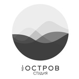 1/2 Остров Студия