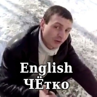 English ЧЁтко 👊 — Образование