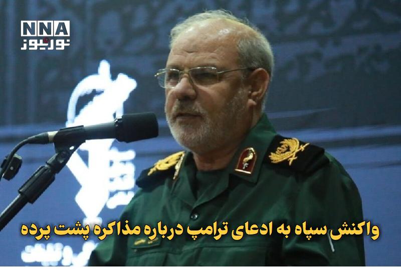 نورنیوز: ✅ واکنش سپاه به ادعای ترامپ درباره مذاکره پشت‌پرده🔹 سخنگوی سپاه پاسداران ادعای دونالد ترامپ مبنی بر وجود کانال مذاکره پش