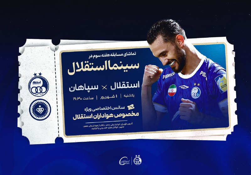 كانال رسمى باشگاه استقلال ✔: تماشای سوپرکلاسیکوی فوتبال ایران در سینما استقلالسانس اختصاصی ویژه هواداران استقلال برای تماشای دیدار استقلال و سپاهان د