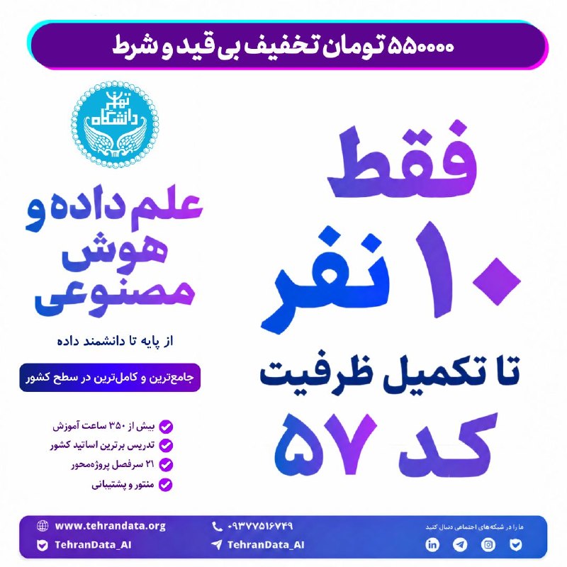 کانال دانلود تکنولوژی هوش مصنوعی: 🎓 دانشگاه تهرانی شوید🔥 فقط ۱۰ ظرفیت برای کد ۵۷!🚀 آینده از همین‌جا شروع می‌شود...🎓 پنجاه‌وهفتمین دوره جامع علم داده و هوش