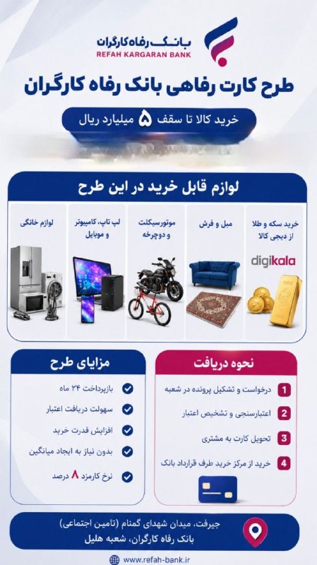کانال خبری کنارصندل: ⭕️ جزییات طرح کارت رفاهی بانک رفاه کارگران، برای عموم مردم🌴https://rubika.ir/Newssandal