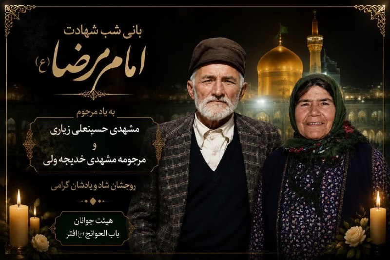افترنیوز: أَللّهُمَّ ارْزُقْنی شَفاعَةَ الْحُسَیْنِ یَومَ الْوُرُودِ🔸عزاداری همراه با ایستگاه صلواتی شب شهادت امام رضا(ع) ⬅️مکان: 